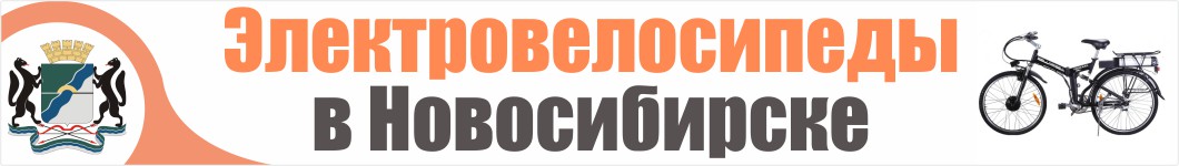 Электровелосипеды в Новосибирске