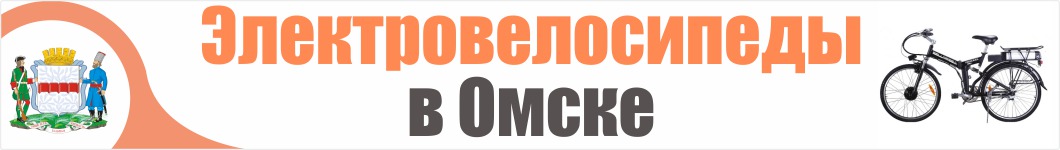 Электровелосипеды в Омске