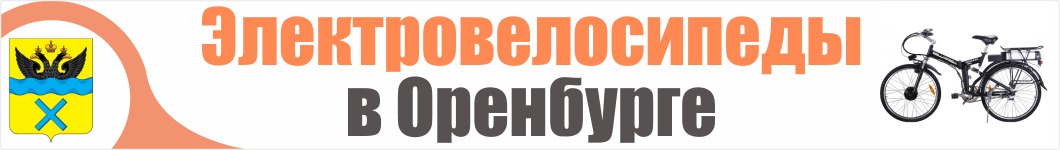 Электровелосипеды в Оренбурге