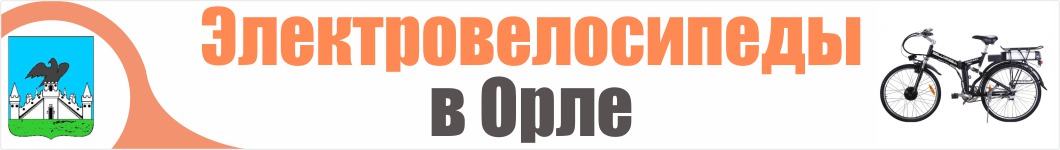 Электровелосипеды в Орле