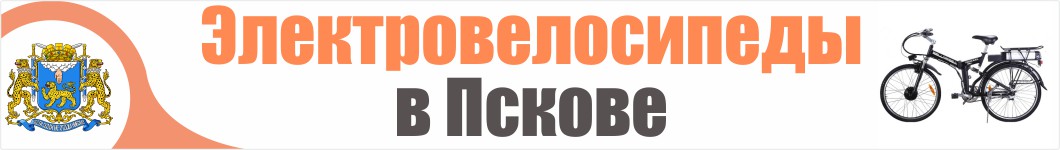 Электровелосипеды в Пскове