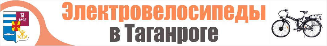 Электровелосипеды в Таганроге