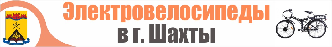 Электровелосипеды в г. Шахты