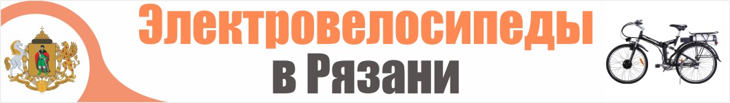 Электровелосипеды в Рязани 