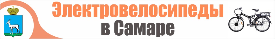 Электровелосипеды в Самаре