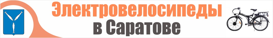 Электровелосипеды в Саратове