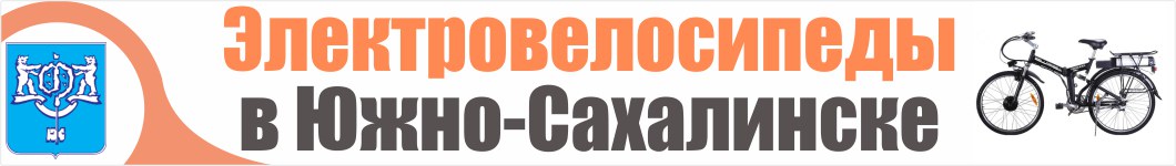 Электровелосипеды в Южно-Сахалинске