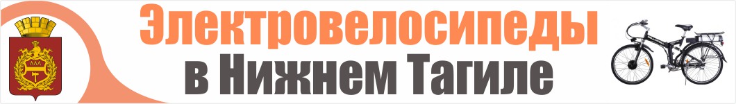 Электровелосипеды в Нижнем Тагиле