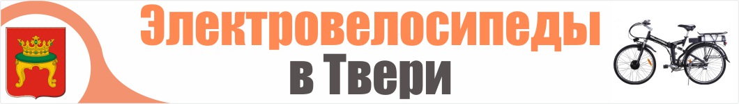 Электровелосипеды в Твери