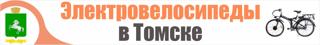 Электровелосипеды в Томске