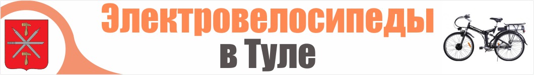 Электровелосипеды в Туле