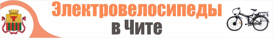 Электровелосипеды в Чите