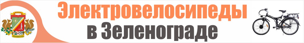 Электровелосипеды в Зеленограде