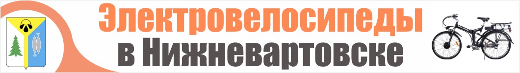 Электровелосипеды в Нижневартовске