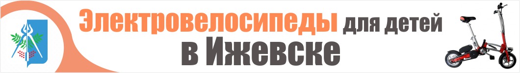 Детские электровелосипеды в Ижевске