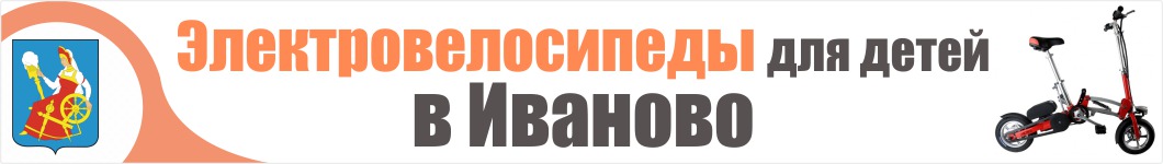 Детские электровелосипеды в Иваново