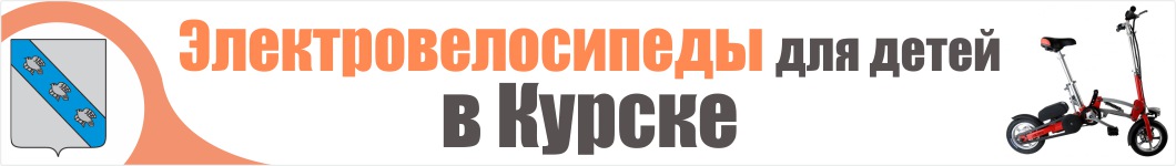 Детские электровелосипеды в Курске