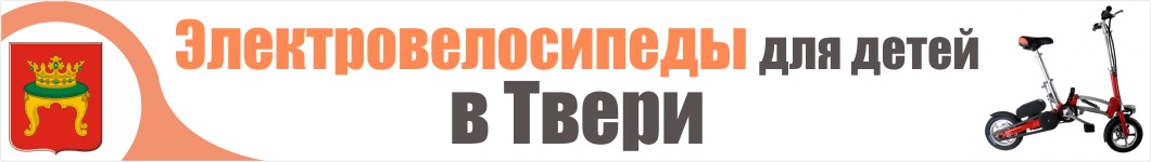 Детские электровелосипеды в Твери