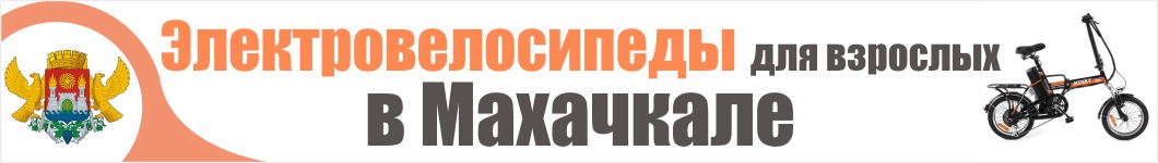 Электровелосипеды для взрослых в Махачкале