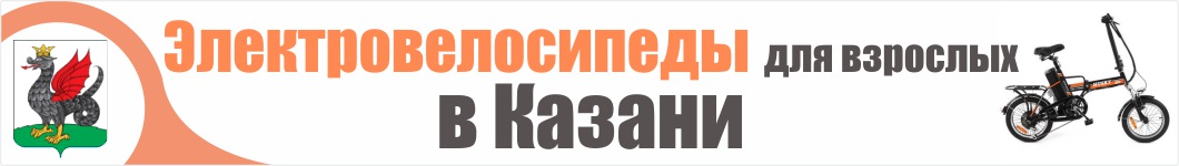 Электровелосипеды для взрослых в Казани