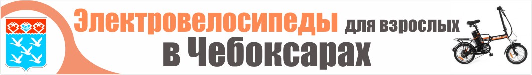 Электровелосипеды для взрослых в Чебоксарах