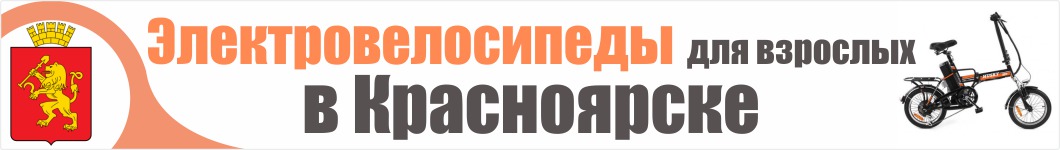 Электровелосипеды для взрослых в Красноярске