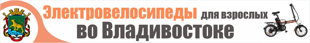 Электровелосипеды для взрослых во Владивостоке