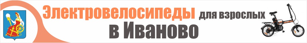 Электровелосипеды для взрослых в Иваново