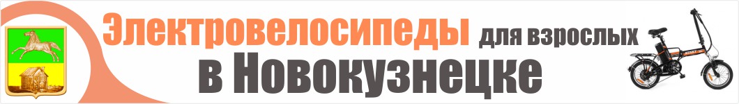 Электровелосипеды для взрослых в Новокузнецке