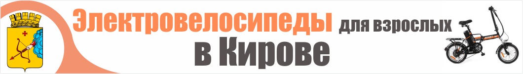 Электровелосипеды для взрослых в Кирове