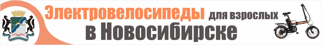 Электровелосипеды для взрослых в Новосибирске