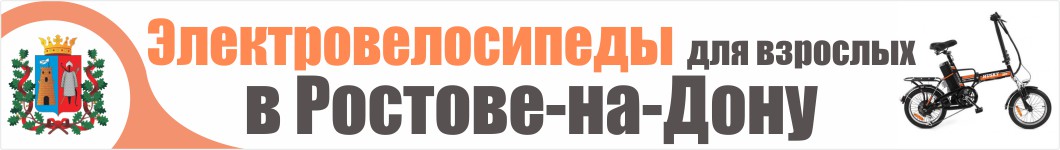 Электровелосипеды для взрослых в Ростове-на-Дону