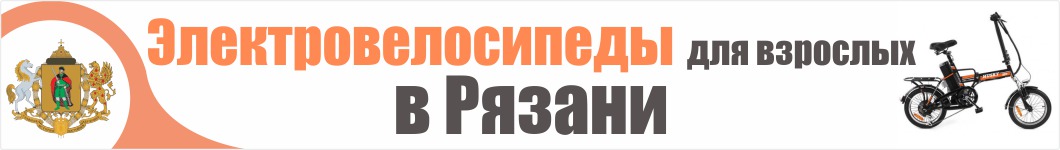 Электровелосипеды для взрослых в Рязани