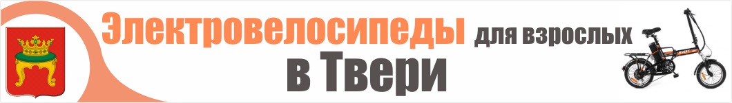 Электровелосипеды для взрослых в Твери