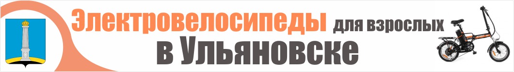 Электровелосипеды для взрослых в Ульяновске