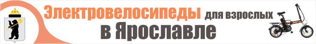 Электровелосипеды для взрослых в Ярославле