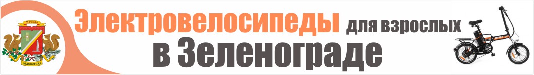 Электровелосипеды для взрослых в Зеленограде