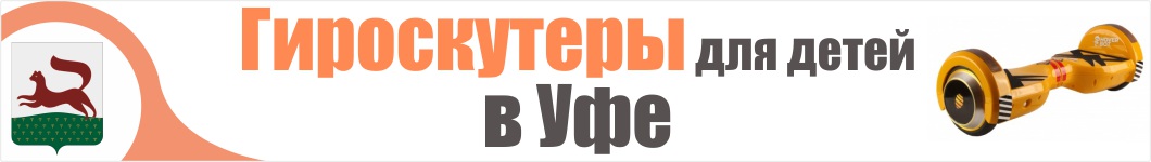 Детские гироскутеры в Уфе