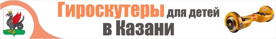 Детские гироскутеры в Казани