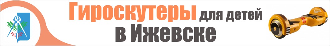 Детские гироскутеры в Ижевске