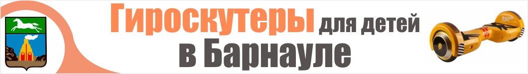 Детские гироскутеры в Барнауле