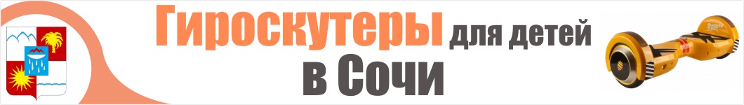 Детские гироскутеры в Сочи