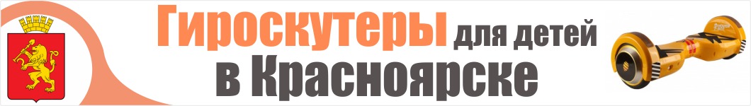 Детские гироскутеры в Красноярске