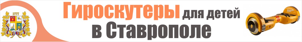 Детские гироскутеры в Ставрополе