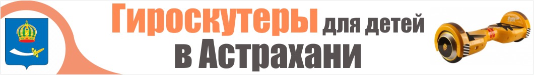 Детские гироскутеры в Астрахани