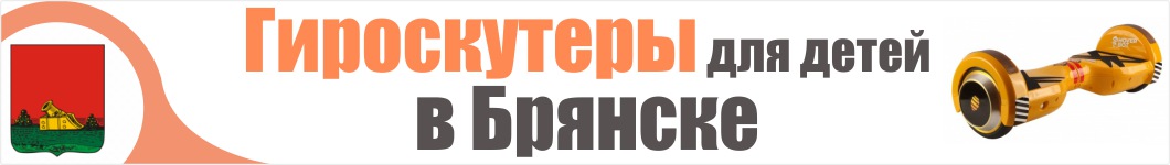 Детские гироскутеры в Брянске