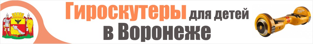 Детские гироскутеры в Воронеже