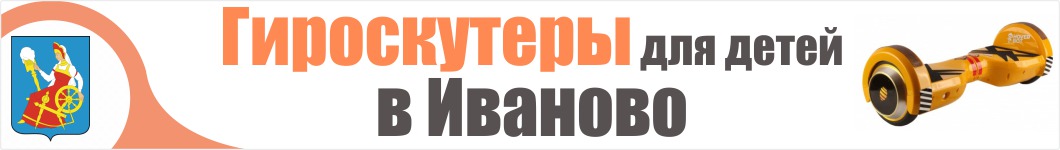 Детские гироскутеры в Иваново