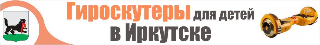Детские гироскутеры в Иркутске