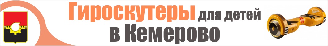 Детские гироскутеры в Кемерово